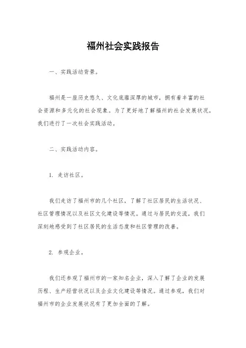 福州社会实践报告