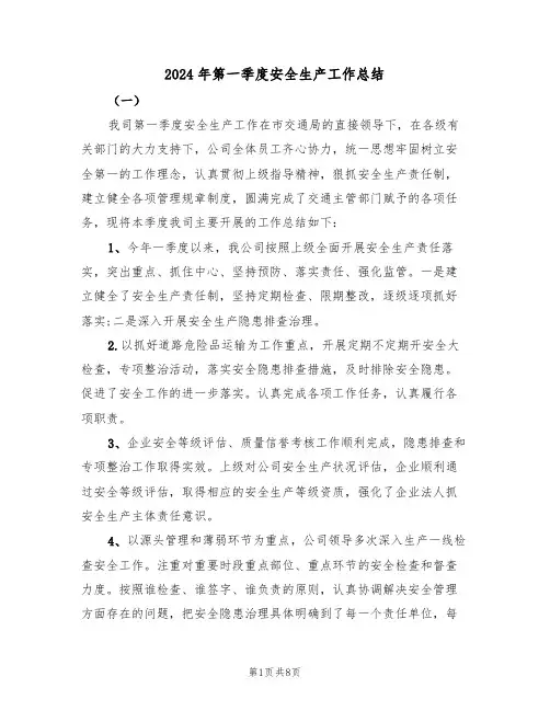2024年第一季度安全生产工作总结（4篇）