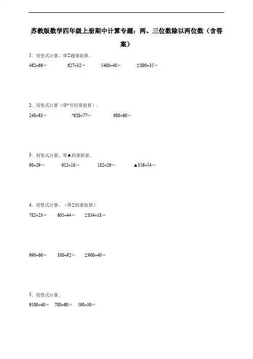苏教版数学四年级上册期中计算专题：两、三位数除以两位数(含答案)