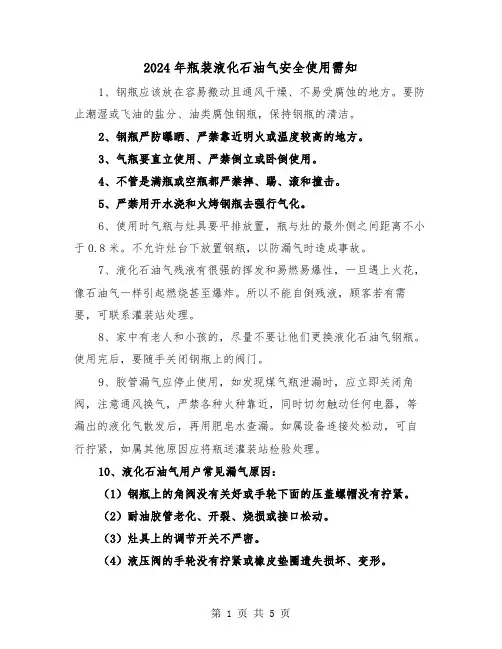2024年瓶装液化石油气安全使用需知（三篇）