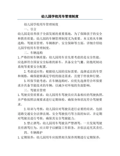 幼儿园学校用车管理制度