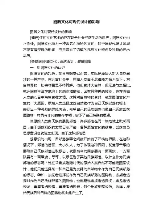 图腾文化对现代设计的影响