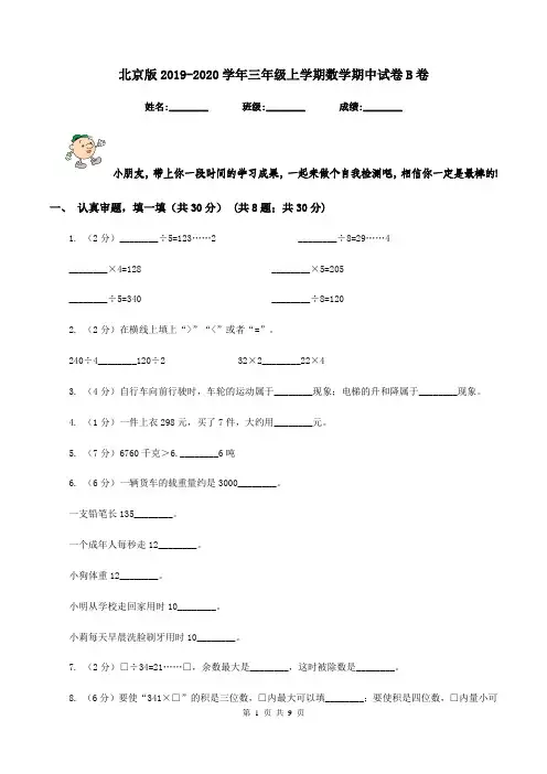 北京版20192020学年三年级上学期数学期中试卷B卷