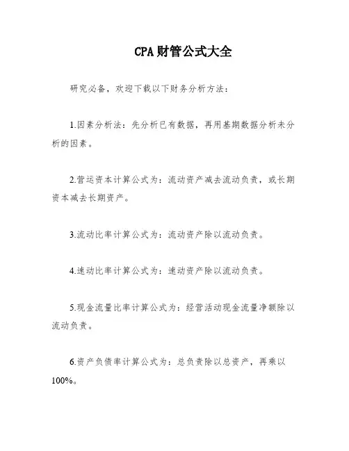 CPA财管公式大全
