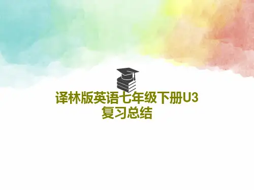 译林版英语七年级下册U3复习总结PPT文档28页