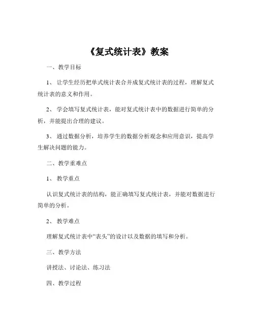 《复式统计表》教案