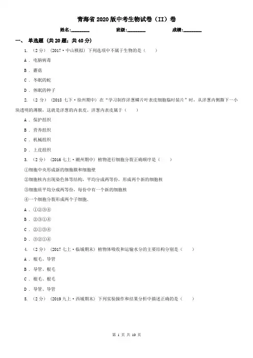 青海省2020版中考生物试卷(II)卷(新版)