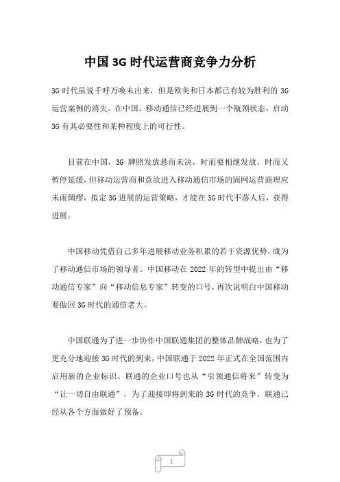 2022年中国3G时代运营商竞争力分析