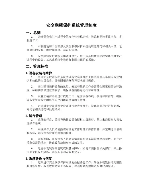 安全联锁保护系统管理制度
