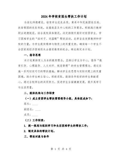 2024年学校贫困生帮扶工作计划（二篇）