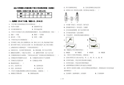 2021年苏教版七年级生物(下册)月考试卷及答案(完美版)