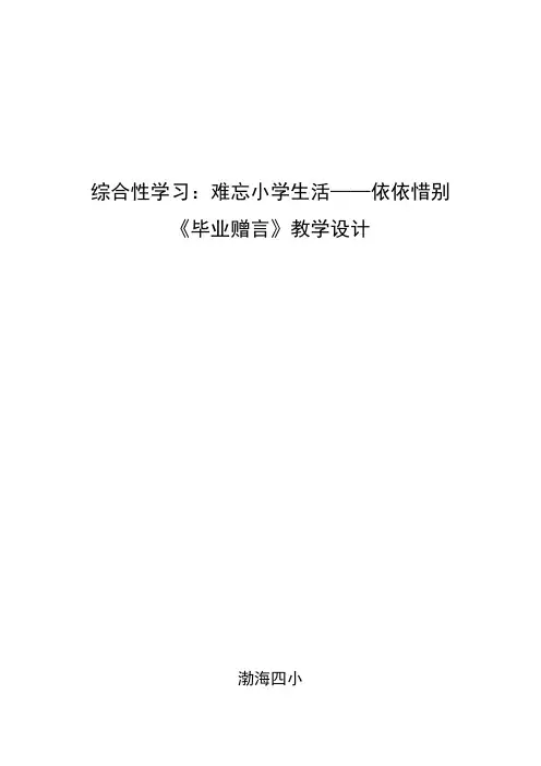 语文人教版六年级下册依依惜别——《毕业赠言》