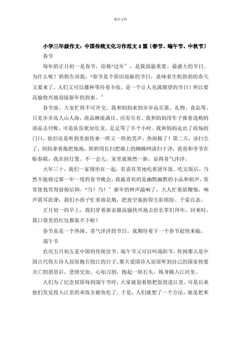 小学三年级作文：中国传统文化习作范文3篇春节端午节中秋节