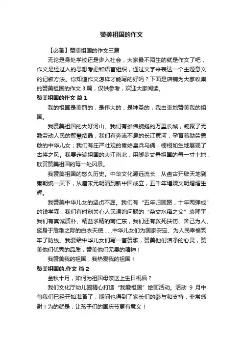 赞美祖国的作文