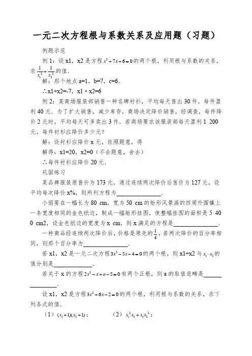 一元二次方程根与系数关系及应用题(习题)