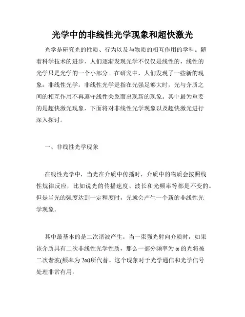 光学中的非线性光学现象和超快激光