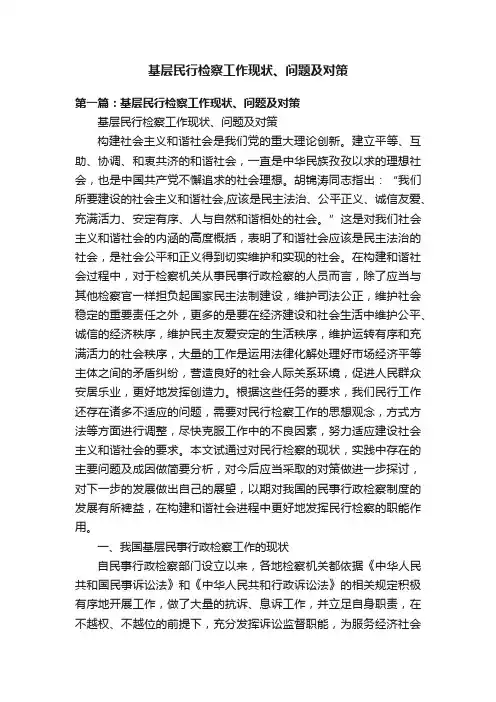 基层民行检察工作现状、问题及对策
