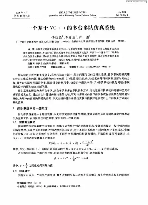 一个基于VC++的多台多队仿真系统