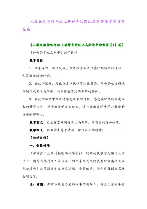2024年人教版数学四年级上册神奇的默比乌斯带导学案推荐3篇