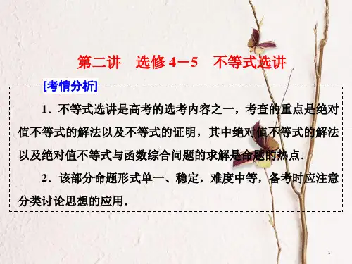 (通用版)高考数学二轮复习 专题七 选考内容第二讲 不等式选讲课件 文 选修4-5.pptx