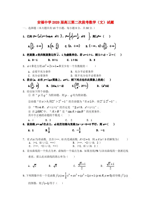 江西省安福中学2020届高三数学第二次段考试题 文 (无答案)新人教A版