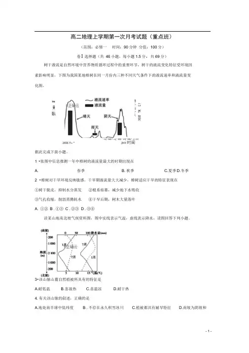 高二地理上学期第一次月考试题重点班