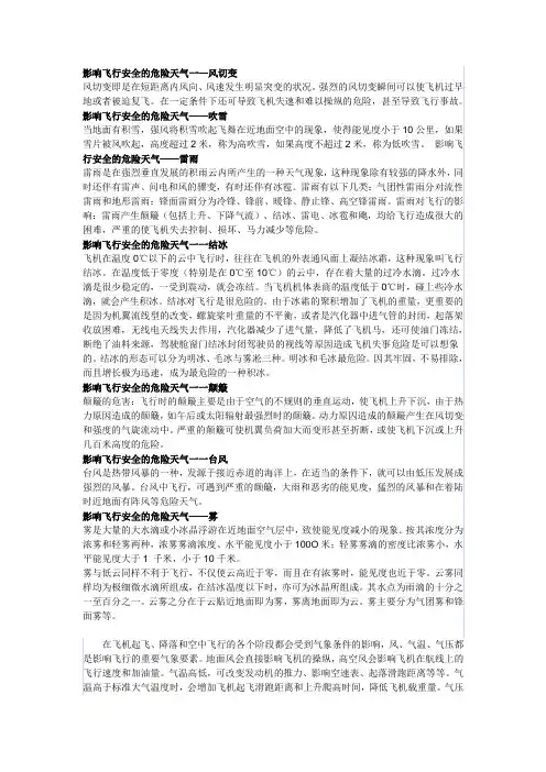 影响飞行安全的危险天气一—风切变