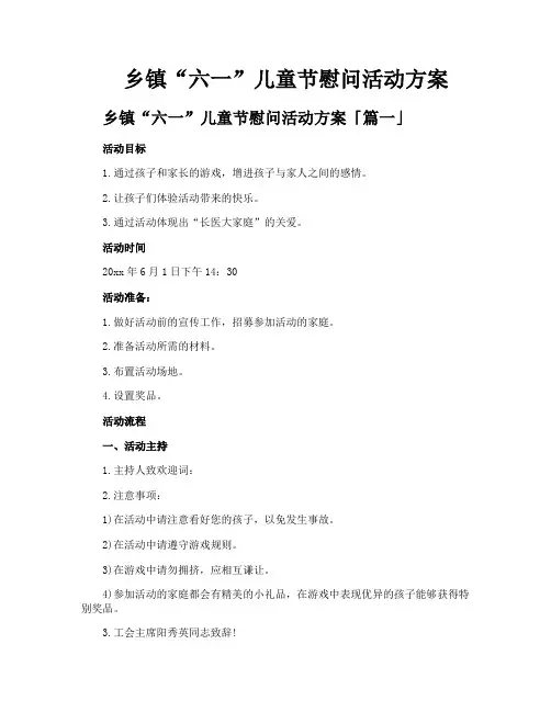 乡镇“六一”儿童节慰问活动方案
