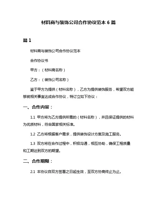 材料商与装饰公司合作协议范本6篇