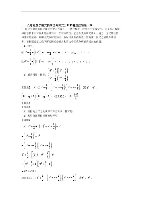 【精选】八年级数学上册整式的乘法与因式分解单元综合测试(Word版 含答案)