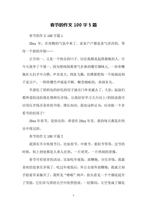 春节的作文100字5篇