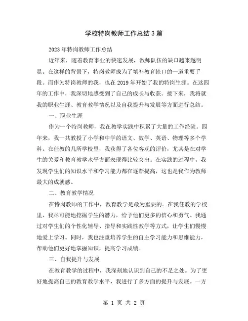学校特岗教师工作总结3篇