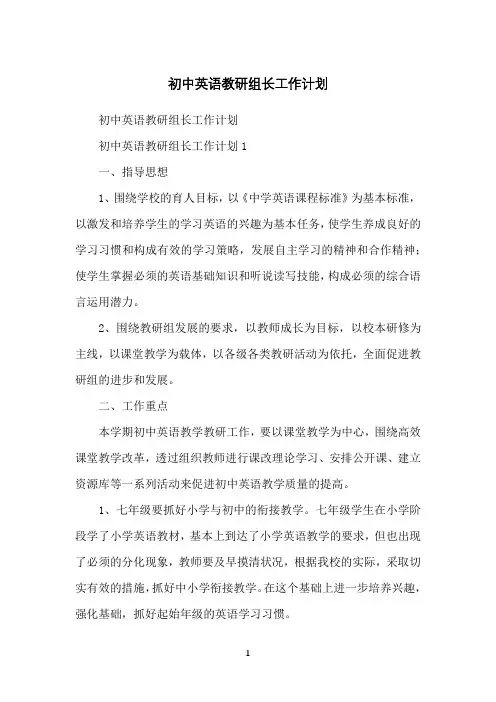 初中英语教研组长工作计划