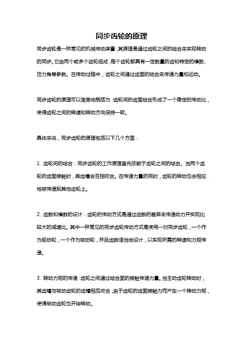 同步齿轮的原理