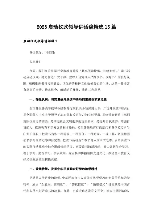 2023启动仪式领导讲话稿精选15篇