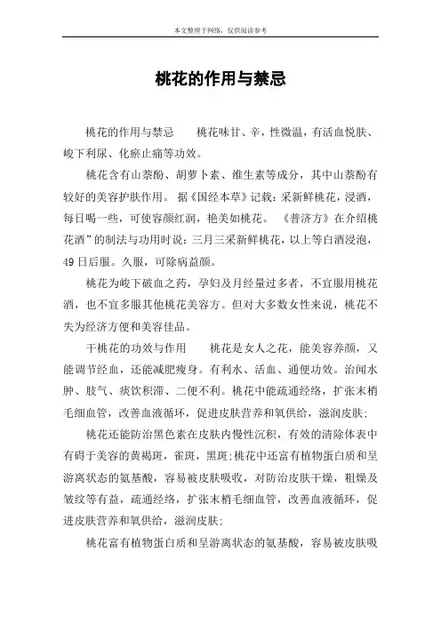 桃花的作用与禁忌