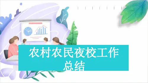 农村农民夜校工作总结