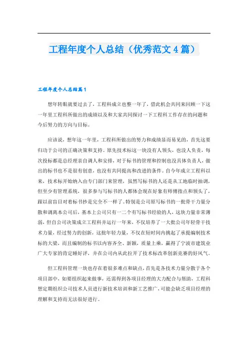 工程年度个人总结(优秀范文4篇).doc