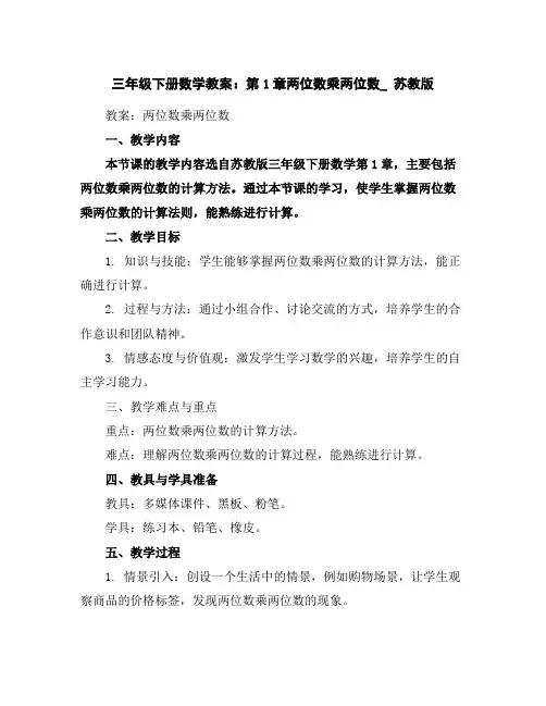 三年级下册数学教案：第1章-两位数乘两位数_苏教版