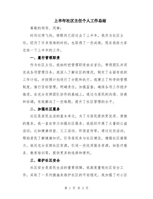上半年社区主任个人工作总结