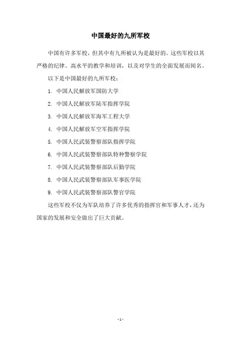 中国最好的九所军校