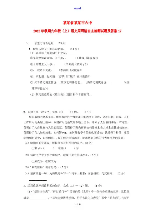 四川省宜宾市六中2012年秋期九年级语文周周清自主检测试题17 新人教版