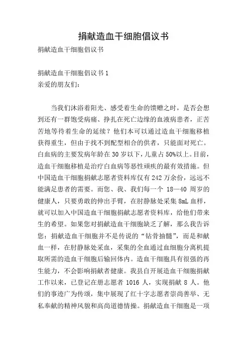 捐献造血干细胞倡议书