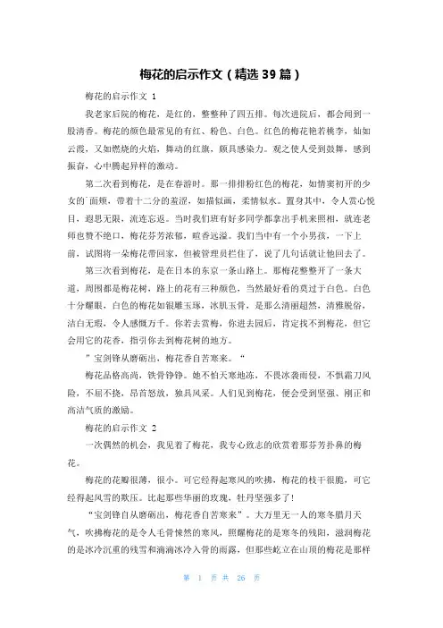 梅花的启示作文(精选39篇)
