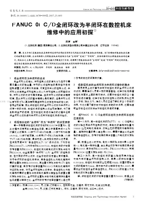 FANUC0iCD全闭环改为半闭环在数控机床维修中的应用初探