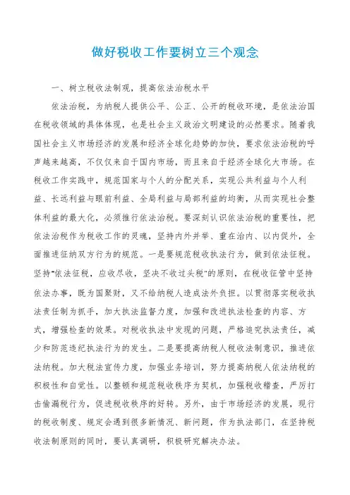 做好税收工作要树立三个观念
