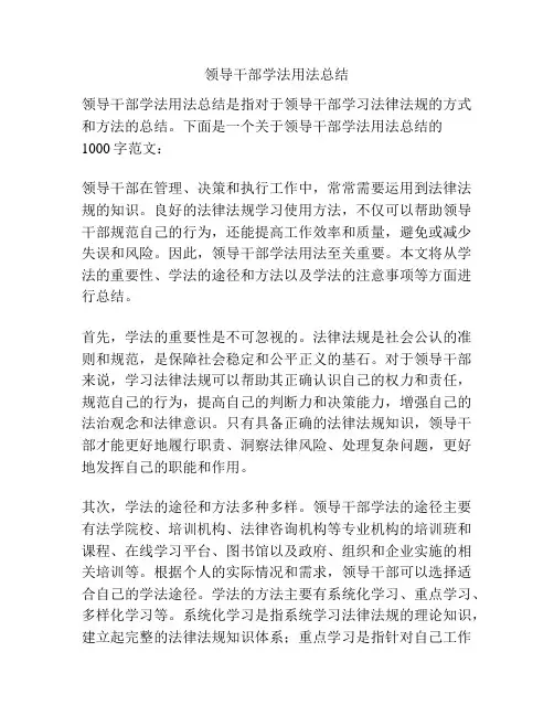 领导干部学法用法总结