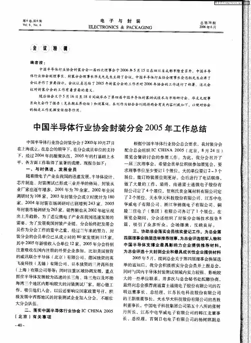 中国半导体行业协会封装分会2005年工作总结