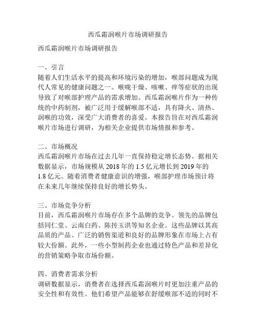 西瓜霜润喉片市场调研报告