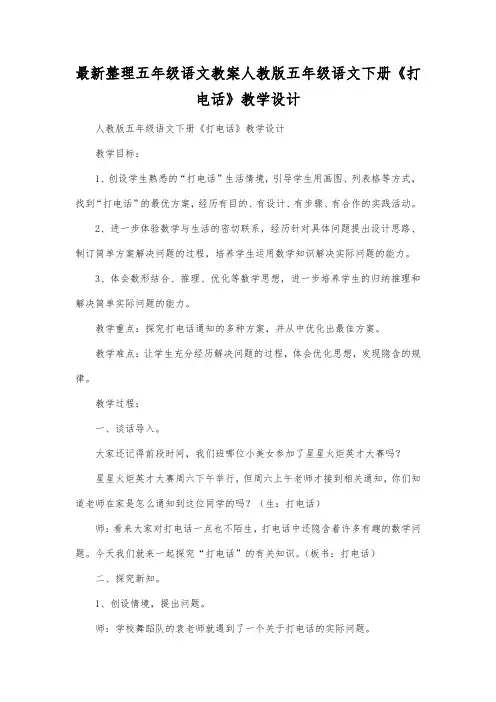 最新整理小学五年级语文人教版五年级语文下册《打电话》教学设计.docx